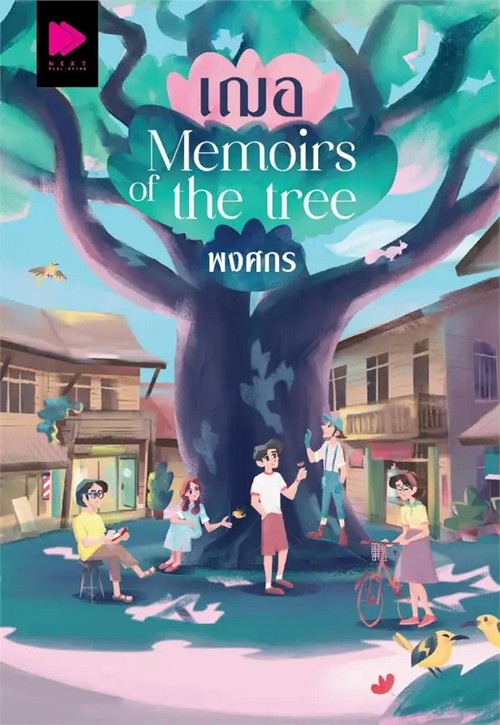 เฌอ MEMOIRS OF THE TREE