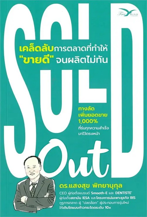 SOLD OUT เคล็ดลับการตลาดที่ทำให้ "ขายดี" จนผลิตไม่ทัน