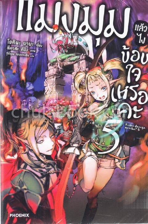 แมงมุมแล้วไง ข้องใจเหรอคะ เล่ม 5