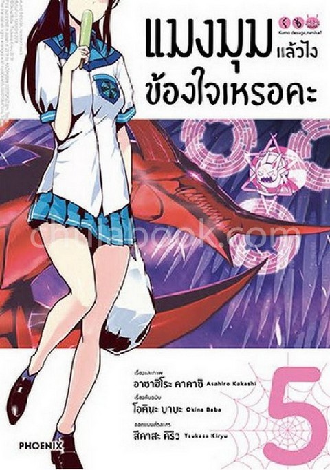 แมงมุมแล้วไง ข้องใจเหรอคะ เล่ม 5 (การ์ตูน)
