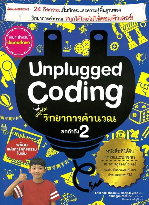 UNPLUGGED CODING สนุกกับวิทยาการคำนวณ ยกกำลัง 2