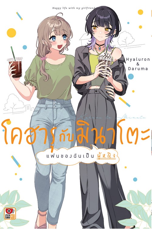 โคฮารุกับมินาโตะ แฟนของฉันเป็นผู้หญิง เล่ม 1 (การ์ตูน)