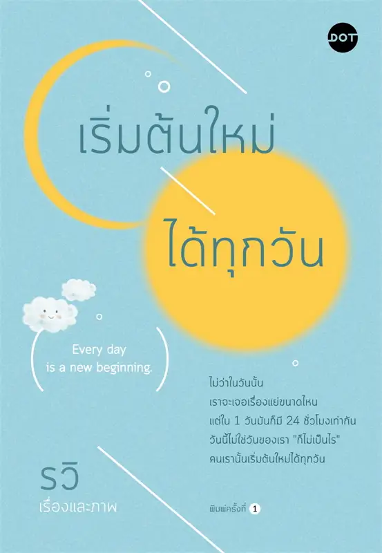 เริ่มต้นใหม่ได้ทุกวัน (EVERY DAY IS A NEW BEGINNING)