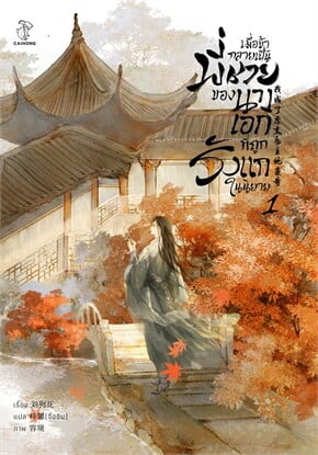 เมื่อข้ากลายเป็นพี่ชายของนางเอกที่ถูกรังแกในนิยาย เล่ม 1