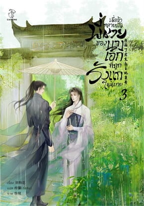 เมื่อข้ากลายเป็นพี่ชายของนางเอกที่ถูกรังแกในนิยาย เล่ม 3