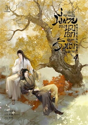 เมื่อข้ากลายเป็นพี่ชายของนางเอกที่ถูกรังแกในนิยาย เล่ม 4