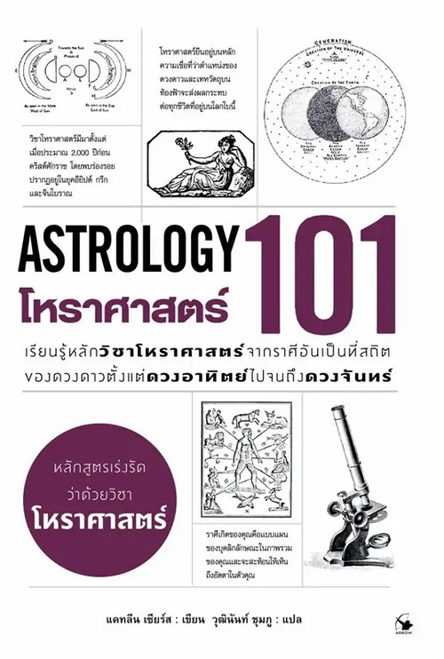 โหราศาสตร์ 101 (ASTROLOGY 101)