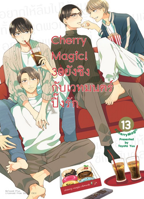CHERRY MAGIC! 30 ยังซิงกับเวทมนตร์ปิ๊งรัก เล่ม 13 (การ์ตูน)
