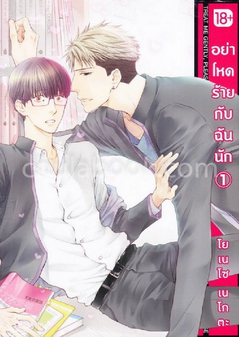 อย่าโหดร้ายกับฉันนัก เล่ม 1 (การ์ตูน)