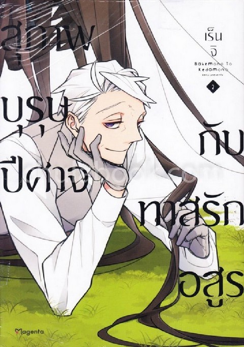 สุภาพบุรุษปีศาจกับทาสรักอสูร เล่ม 2 (การ์ตูน)