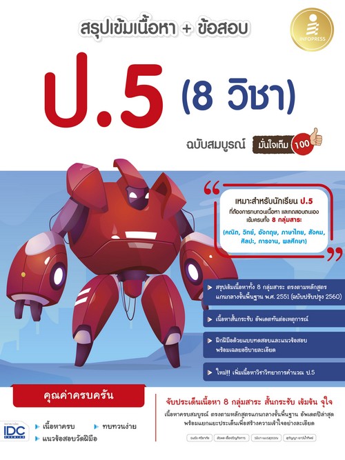 สรุปเข้มเนื้อหา+ข้อสอบ ป.5 (8 วิชา) ฉบับสมบูรณ์ มั่นใจเต็ม 100