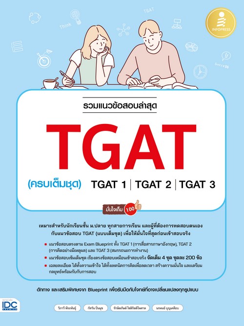 รวมแนวข้อสอบล่าสุด TGAT (ครบเต็มชุด) TGAT1  TGAT2  TGAT3 มั่นใจเต็ม 100