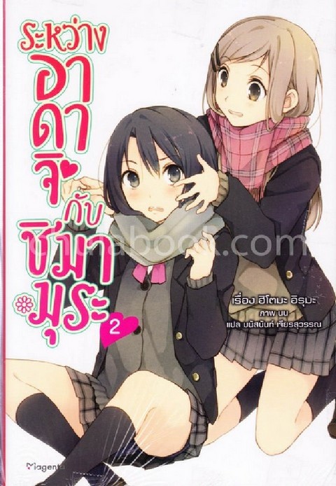 ระหว่างอาดาจิกับชิมามูระ เล่ม 2