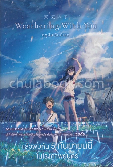 WEATHERING WITH YOU ฤดูฝัน ฉันมีเธอ
