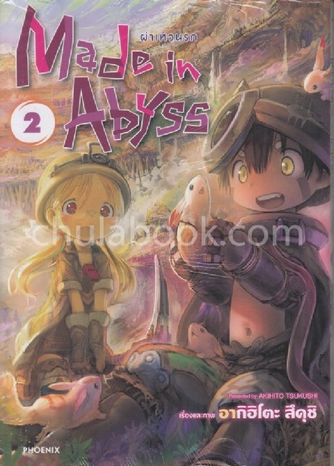 MADE IN ABYSS ผ่าเหวนรก เล่ม 2 (การ์ตูน)