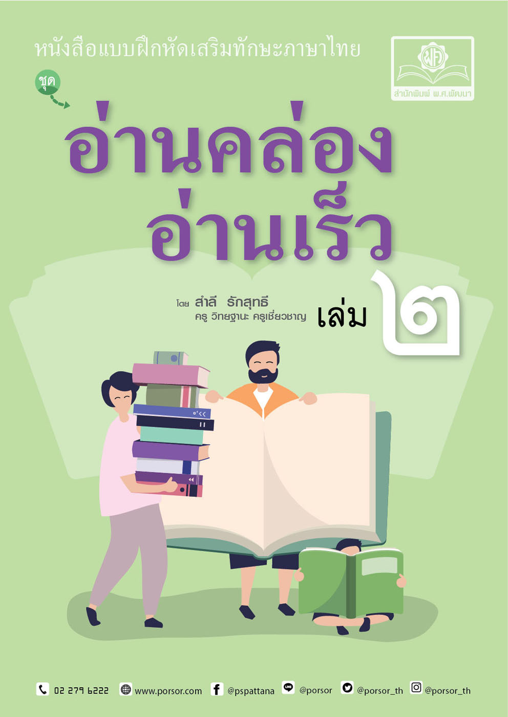 อ่านคล่อง อ่านเร็ว เล่ม 2 :หนังสือแบบฝึกหัดเสริมทักษะภาษาไทย