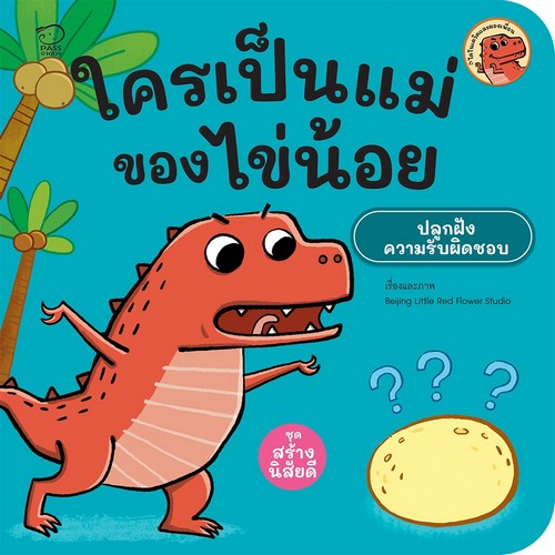 ใครเป็นแม่ของไข่น้อย :ชุดสร้างนิสัยดี