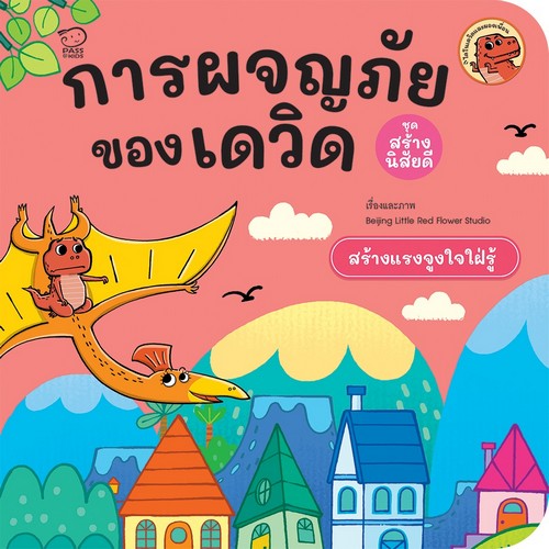 การผจญภัยของเดวิด :ชุดสร้างนิสัยดี