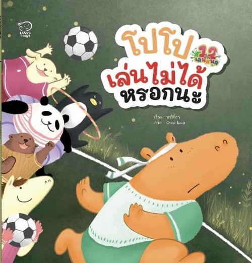 โปโปเล่นไม่ได้หรอกนะ :12 เรื่องเล่นสนุก