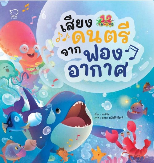 เสียงดนตรีจากฟองอากาศ :12 เรื่องเล่นสนุก