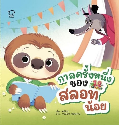 กาลครั้งหนึ่งของสลอทน้อย :12 เรื่องเล่นสนุก