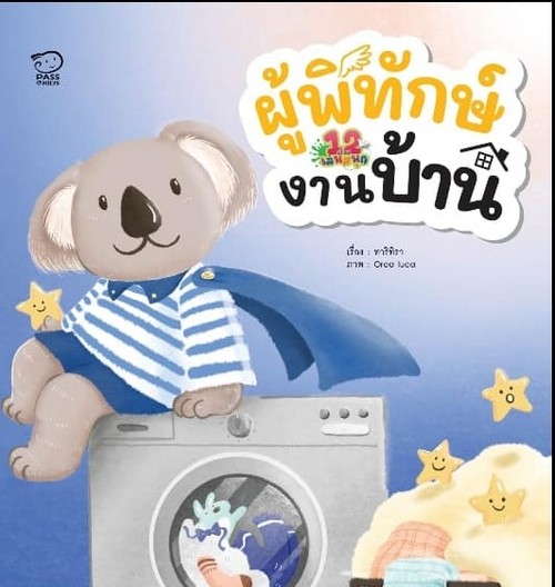 ผู้พิทักษ์งานบ้าน :12 เรื่องเล่นสนุก