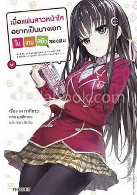 เมื่อแฟนสาวหน้าใสอยากเป็นนางเอกในเกมสยิวของผม เล่ม 1