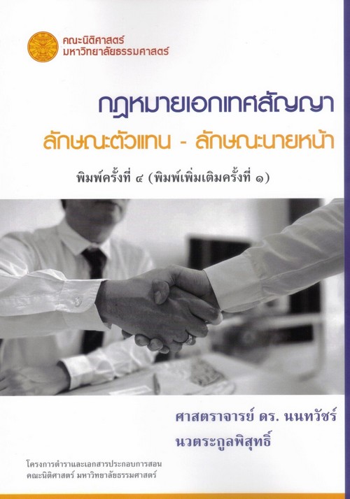 กฎหมายเอกเทศสัญญา ลักษณะตัวแทน-ลักษณะนายหน้า