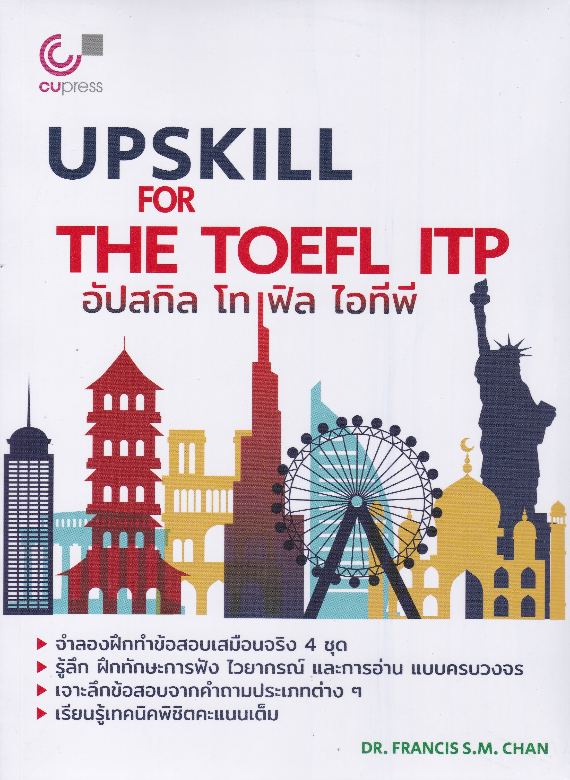 อัปสกิล โทเฟิล ไอทีพี (UPSKILL FOR THE TOEFL ITP)
