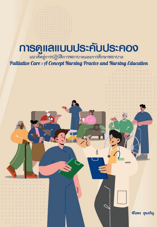 การดูแลแบบประคับประคอง :แนวคิดสู่การปฏิบัติการพยาบาล และการศึกษาพยาบาล