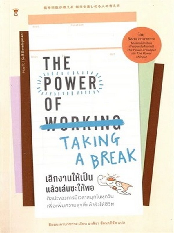 เลิกงานให้เป็น แล้วเล่นซะให้พอ (THE POWER OF TAKING A BREAK)