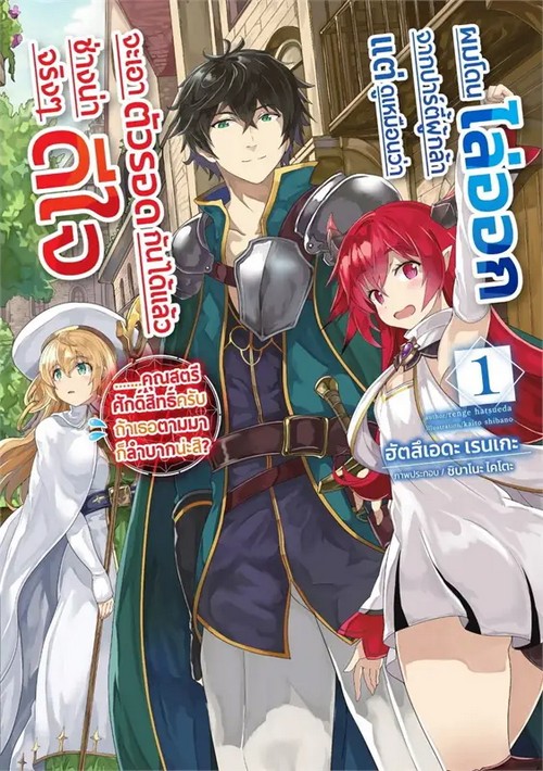 ผมโดนไล่ออกจากปาร์ตี้ผู้กล้า แต่ดูเหมือนว่าจะเอาตัวรอดกันได้แล้วช่างน่าดีใจจริง ๆ เล่ม 1