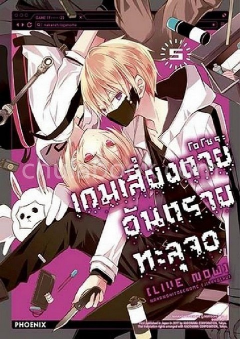 เกมเสี่ยงตาย อันตรายทะลุจอ [LIVE NOW] เล่ม 5 (การ์ตูน)