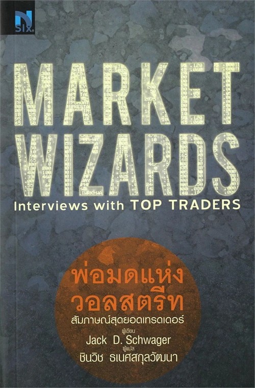 MARKET WIZARDS: INTERVIEWS WITH TOP TRADERS พ่อมดแห่งวอลสตรีท