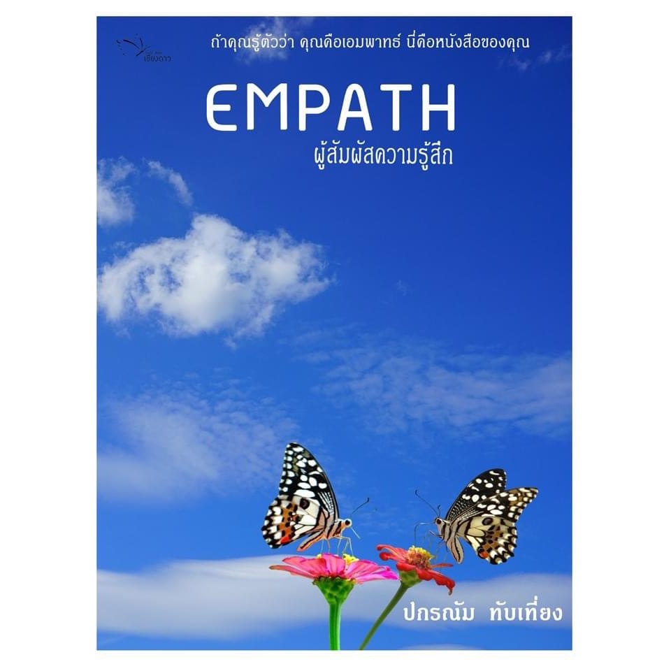 ผู้สัมผัสความรู้สึก (EMPATH)