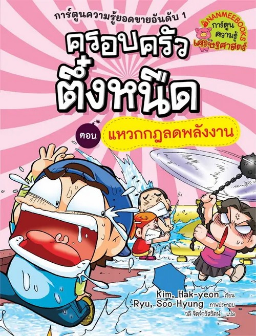 ครอบครัวตึ๋งหนืด เล่ม 20  ตอน แหวกกฎลดพลังงาน :การ์ตูนความรู้เศรษฐศาสตร์