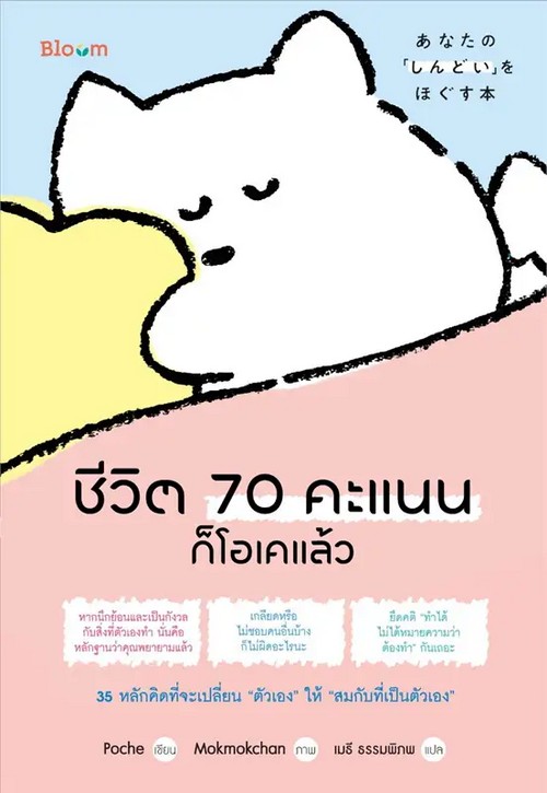 ชีวิต 70 คะแนนก็โอเคแล้ว