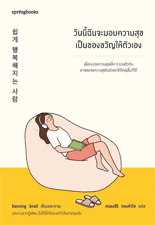 วันนี้ฉันจะมอบความสุขเป็นของขวัญให้ตัวเอง