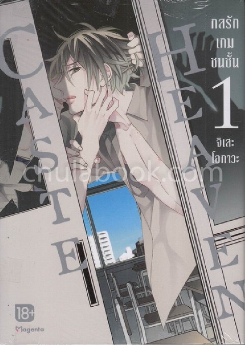 กลรักเกมชนชั้น เล่ม 1 (CASTE HEAVEN) (การ์ตูน)