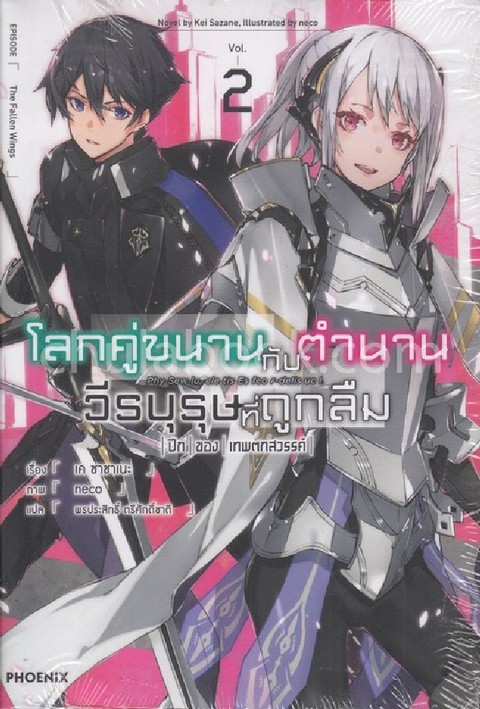 โลกคู่ขนานกับตำนานวีรบุรุษที่ถูกลืม เล่ม 2 ปีก ของ เทพตกสวรรค์