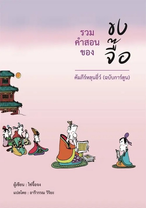 รวมคำสอนของขงจื๊อ :คัมภีร์หลุนอี่ว์ (ฉบับการ์ตูน)