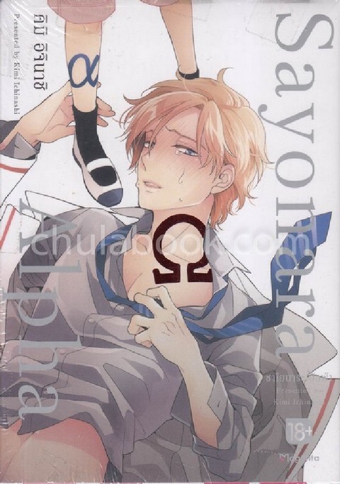 SAYONARA ALPHA (การ์ตูน)