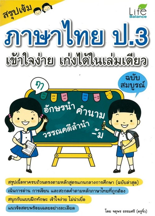 สรุปเข้ม ภาษาไทย ป.3 เข้าใจง่าย เก่งได้ในเล่มเดียว ฉบับสมบูรณ์