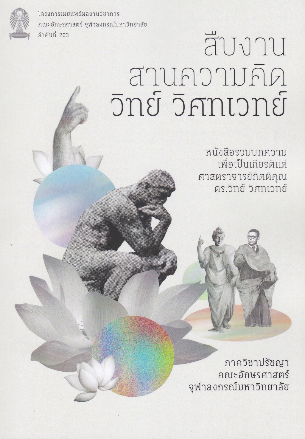 สืบงาน สานความคิด วิทย์ วิศทเวทย์