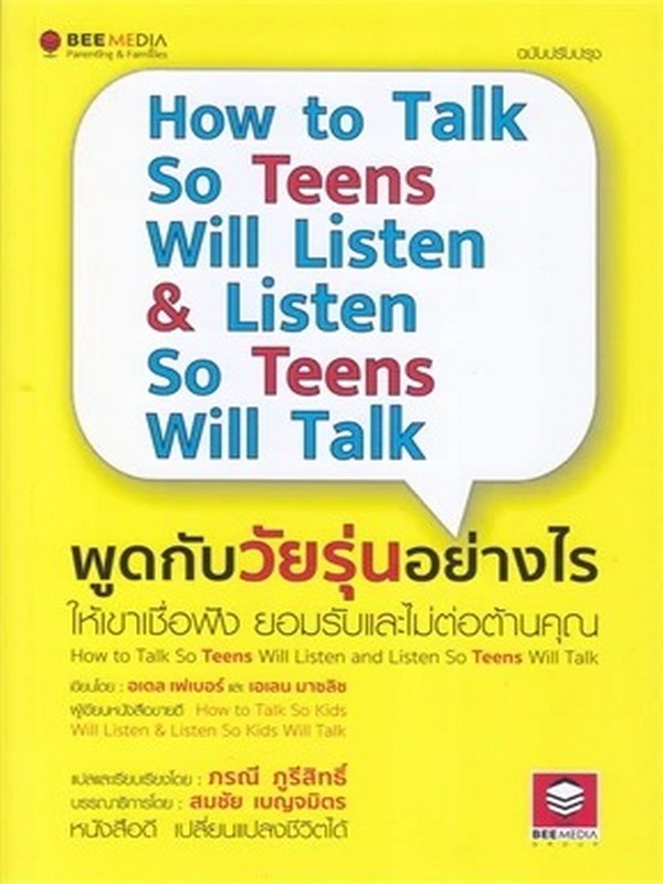 พูดกับวัยรุ่นอย่างไร ให้เขาเชื่อฟัง ยอมรับและไม่ต่อต้านคุณ (HOW TO TALK SO TEENS WILL LISTEN & LISTE