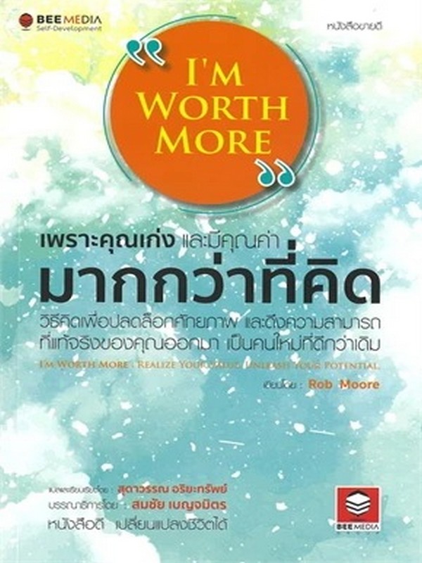 I'M WORTH MORE เพราะคุณเก่งและมีคุณค่า มากกว่าที่คิด