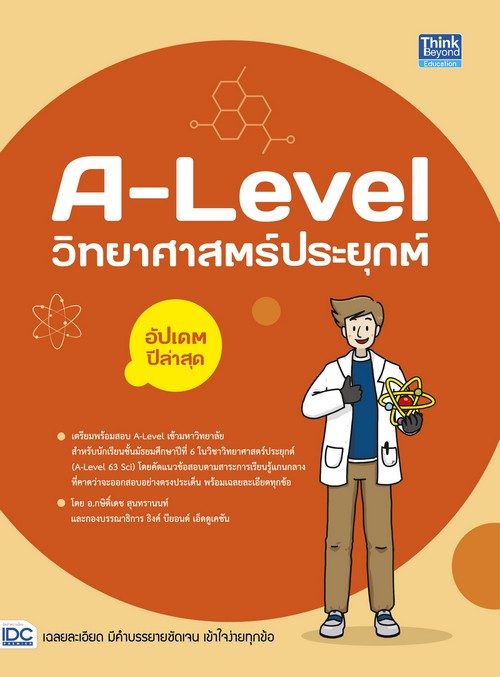 A-LEVEL วิทยาศาสตร์ประยุกต์ อัปเดตปีล่าสุด