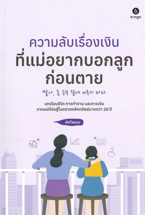 ความลับเรื่องเงินที่แม่อยากสอนลูกก่อนตาย