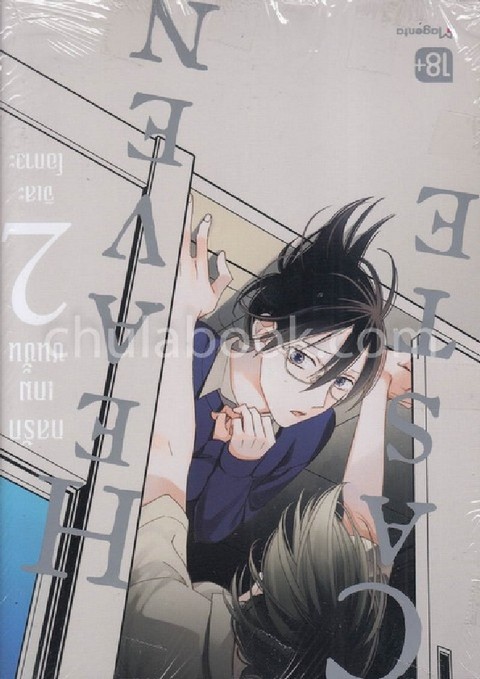 กลรักเกมชนชั้น เล่ม 2 (CASTE HEAVEN) (การ์ตูน)