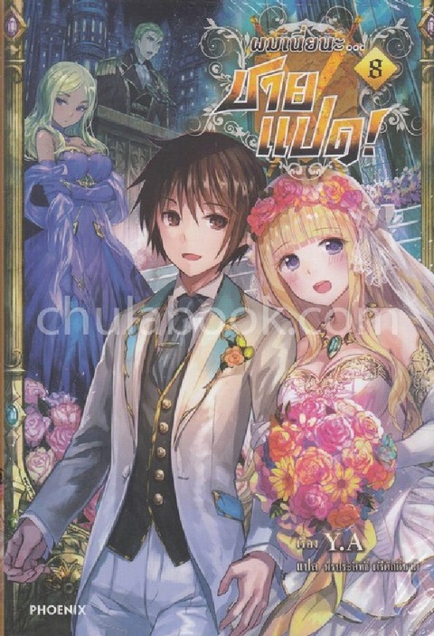 ผมเนี่ยนะ...ชายแปด! เล่ม 8